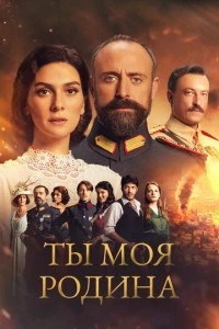 Ты моя Родина - постер